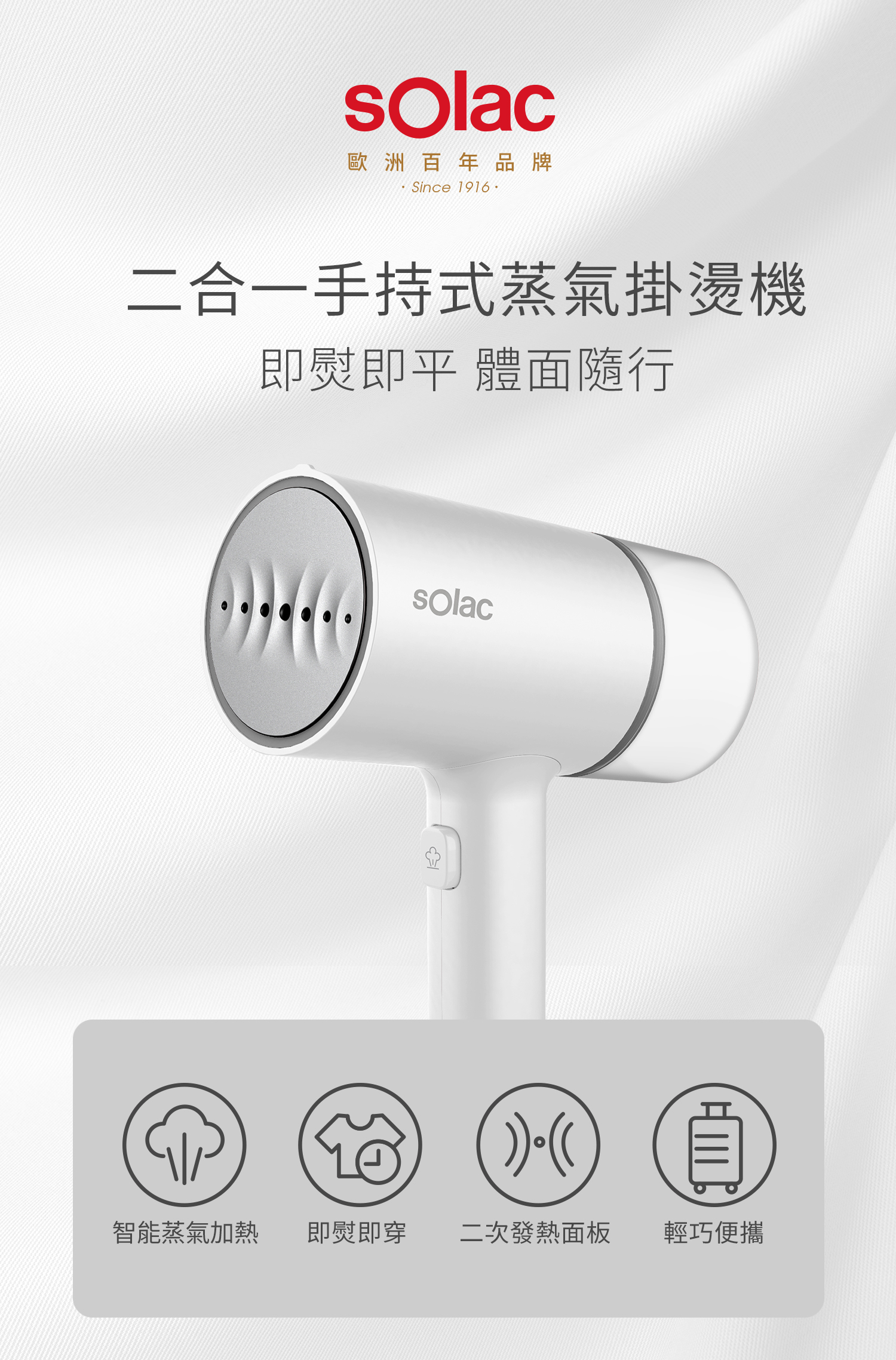 sOlac  SYP-133CW 二合一手持式蒸氣掛燙機