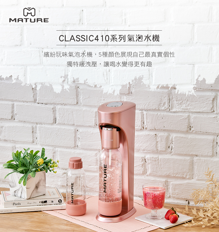 MATURE美萃 Classic410系列氣泡水機-玫瑰金