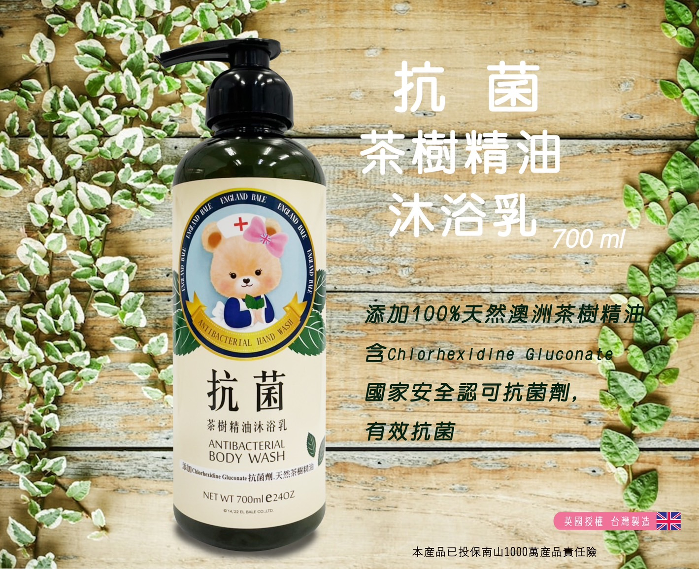 英國貝爾熊三合一天然茶樹精油抗菌沐浴露700ml