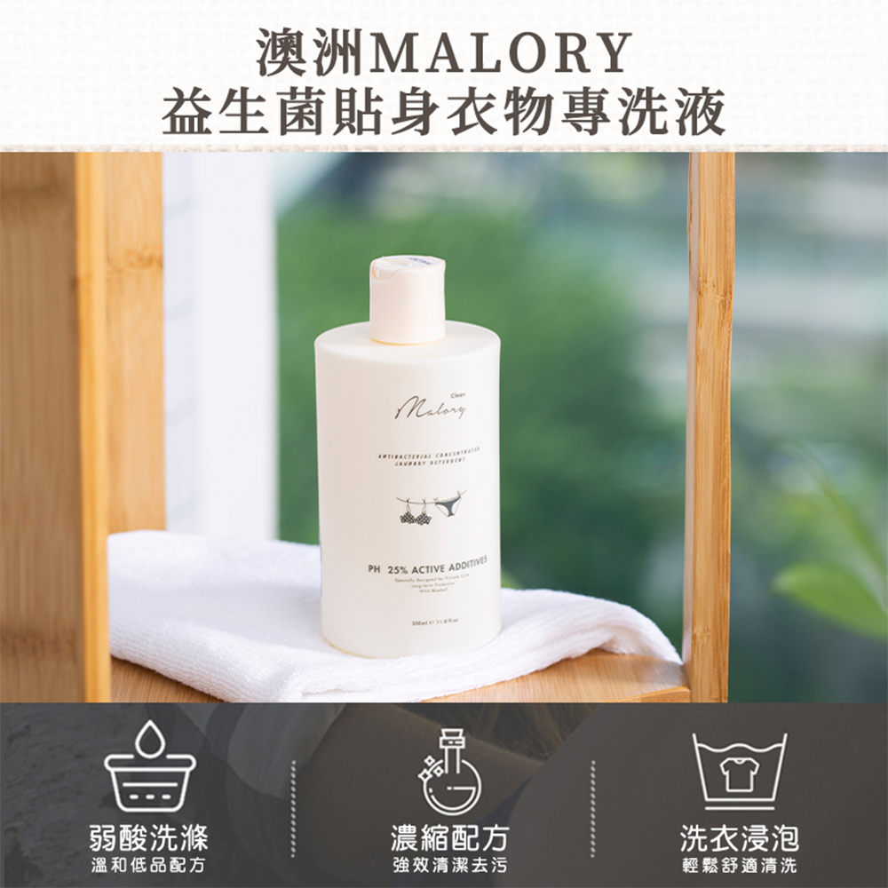 澳洲MALORY榪莉蕊 益生菌 貼身衣物 手洗精350ml