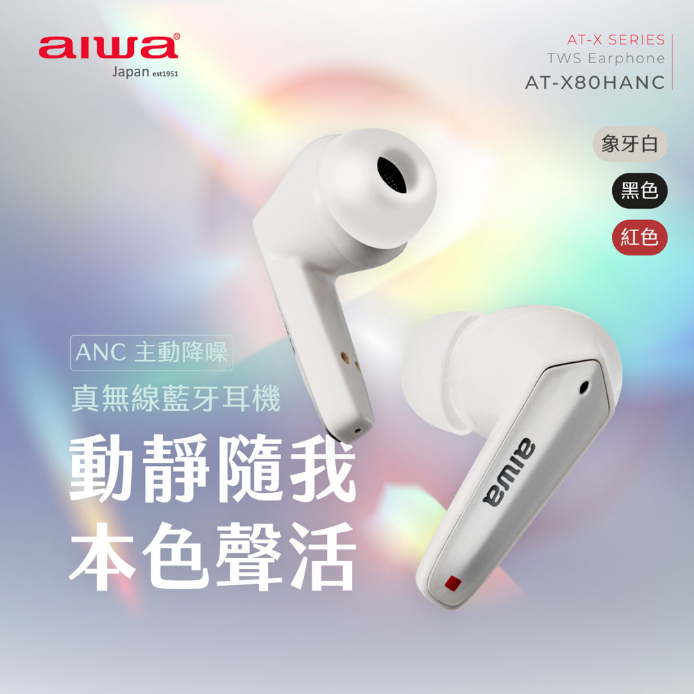 AIWA 愛華 雙重降噪真無線藍牙耳機 AT-X80HANC