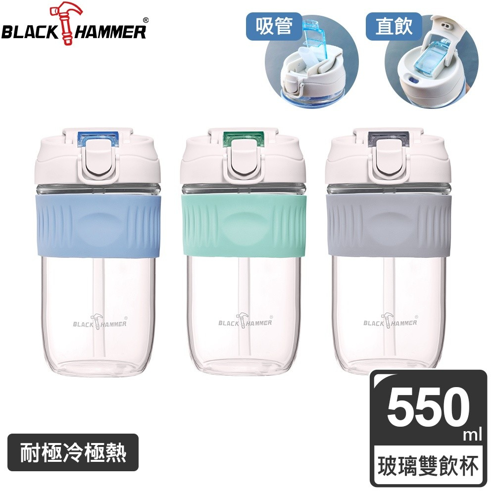 BlackHammer耐熱玻璃吸管隨身杯550ml