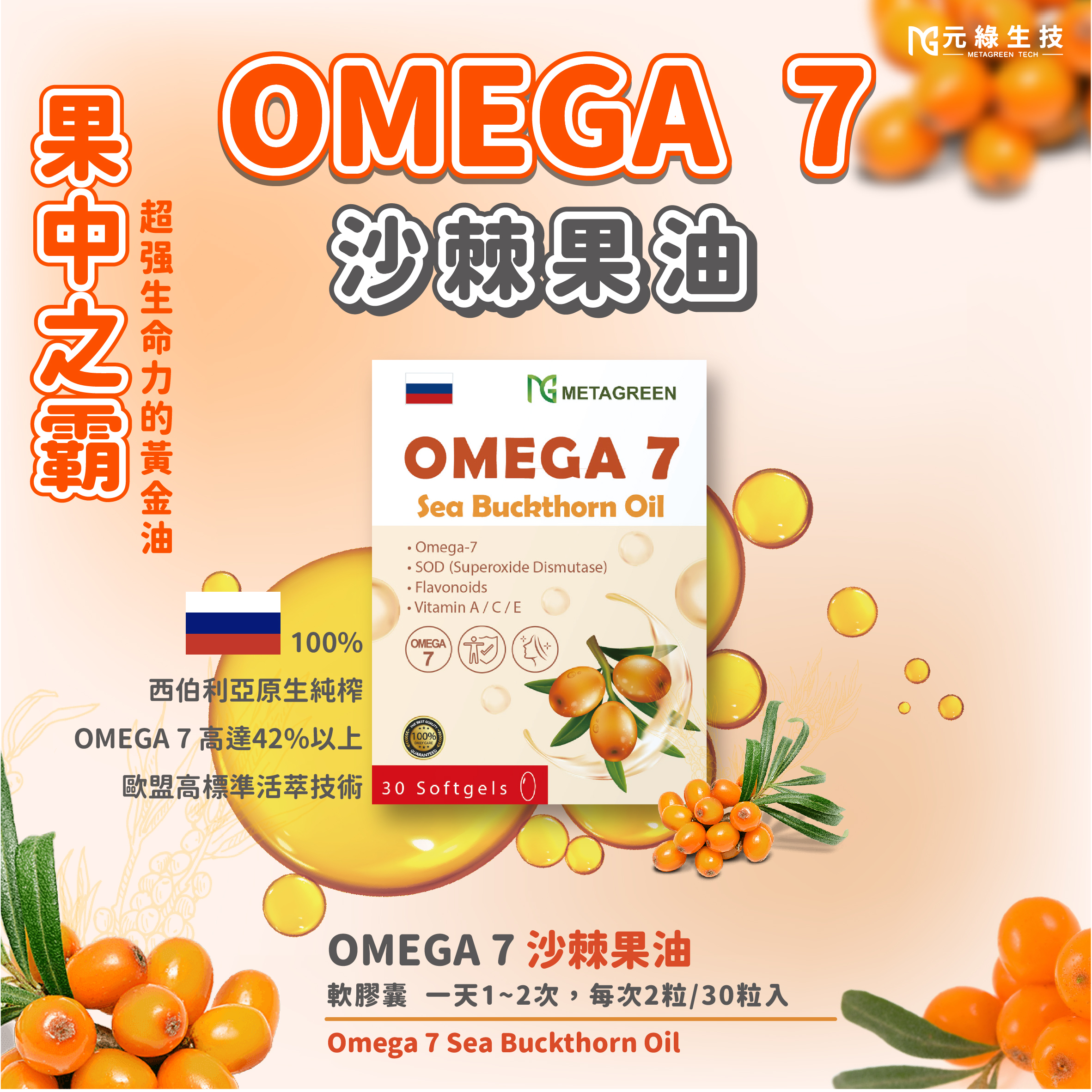 果中之霸🏆OMEGA7-沙棘果油