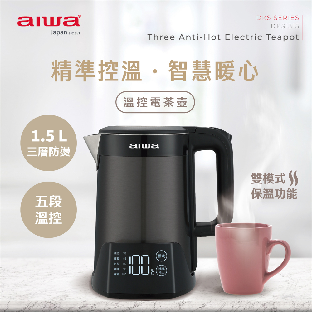 AIWA 愛華 1.5L 三層防燙５段式控溫電茶壼 DKS1315