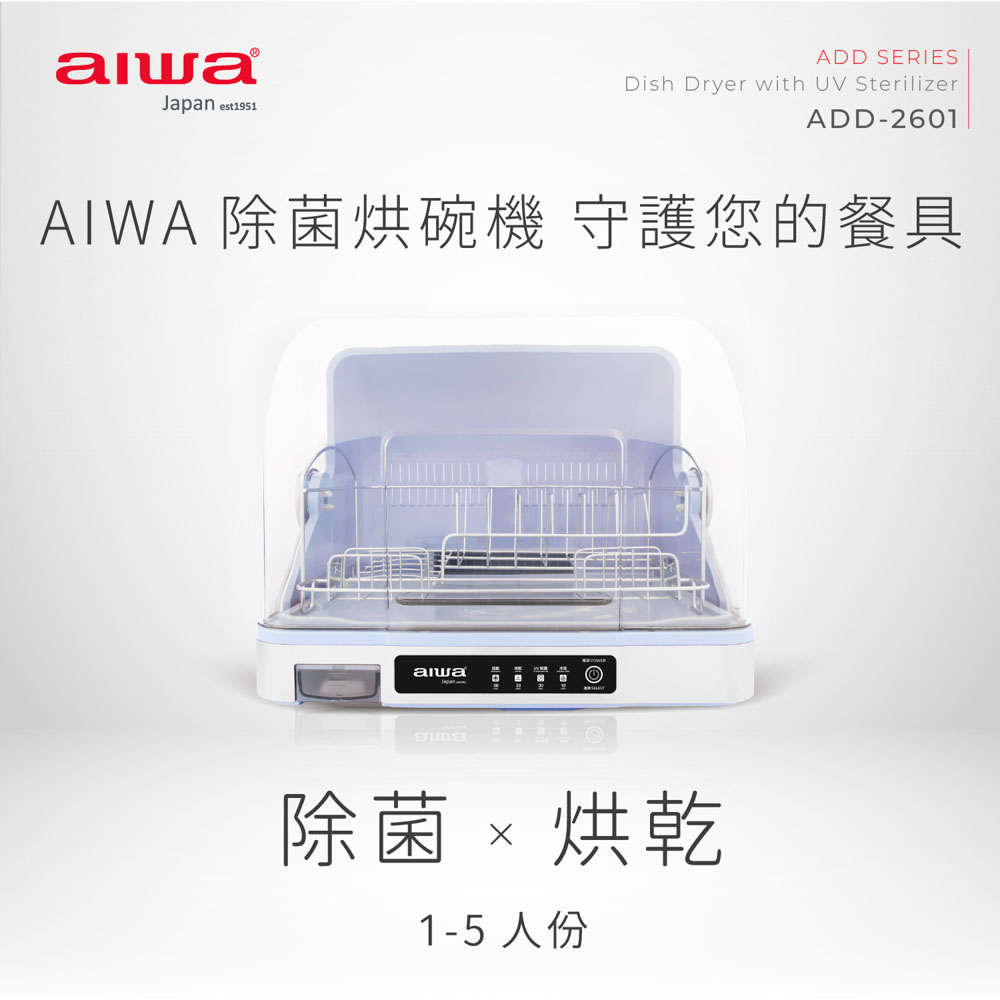 AIWA 愛華 紫外線除菌烘碗機 ADD-2601