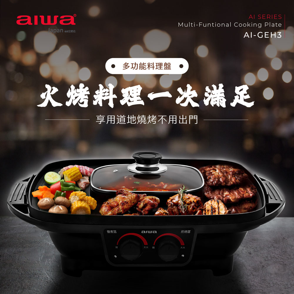 AIWA 愛華 多功能火烤兩用電烤盤 AI-GEH3