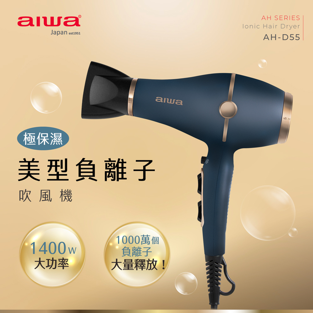 AIWA 愛華 1400W 大風量負離子吹風機 AH-D55