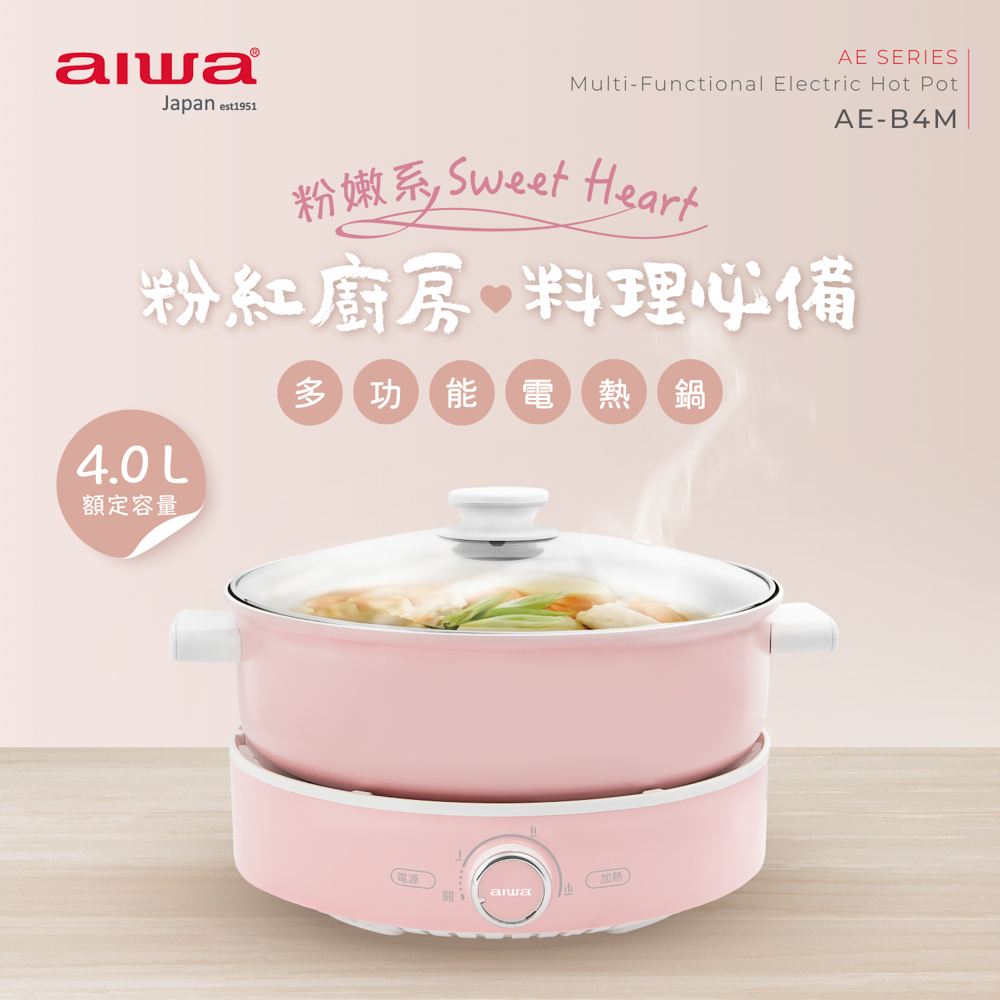 AIWA 愛華 4L多功能電熱鍋 AE-B4M