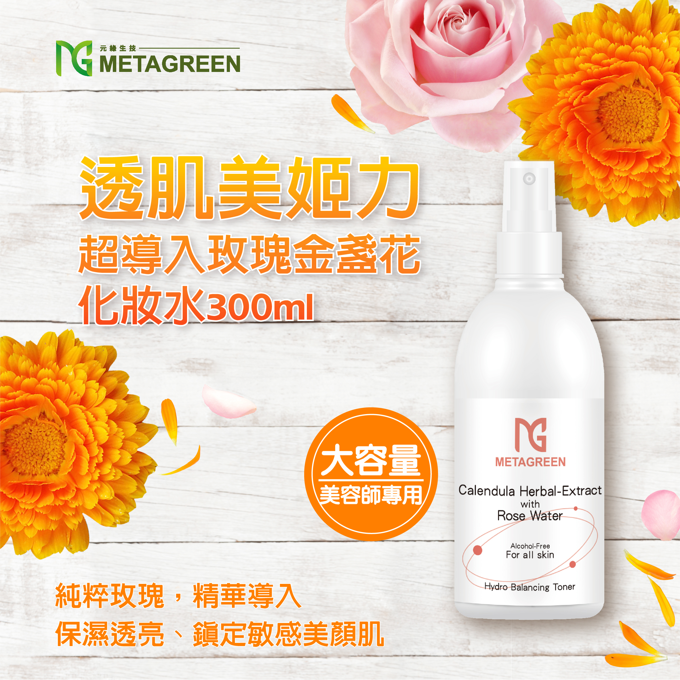 【箱購免運】透肌美姬力🏵️超導入玫瑰金盞花化妝水300ml