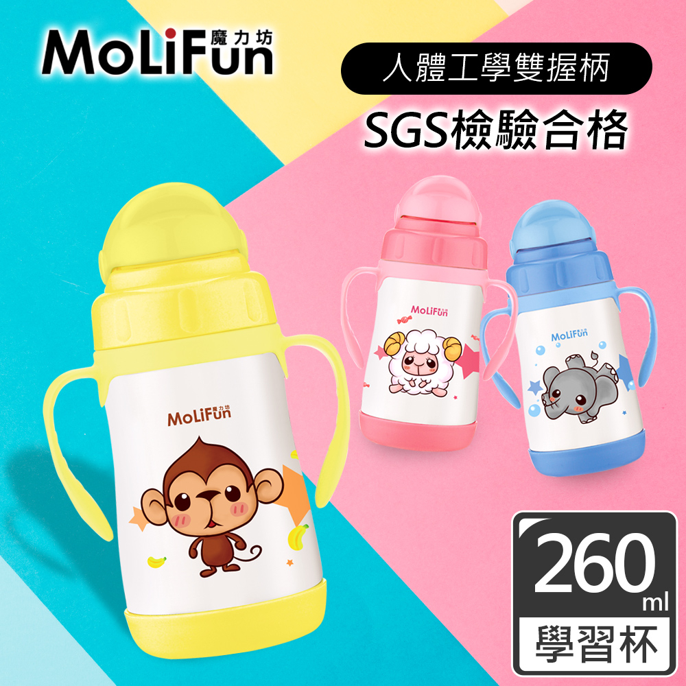 MoliFun魔力坊 不鏽鋼兒童吸管學習杯260ml(12入/箱)