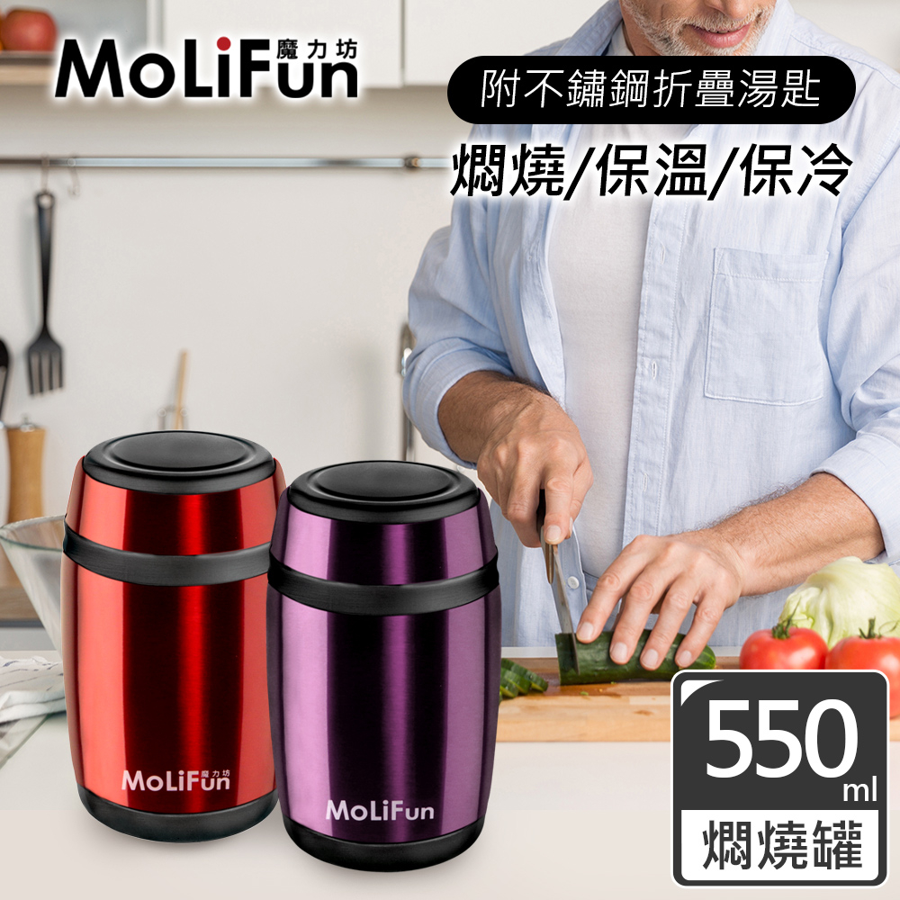 MoliFun魔力坊 不鏽鋼悶燒罐550ml(保鮮/保溫/保冷)(12入/箱)