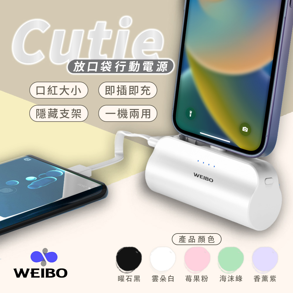 WEIBO Cutie 放口袋行動電源（IPHONE蘋果賣場）