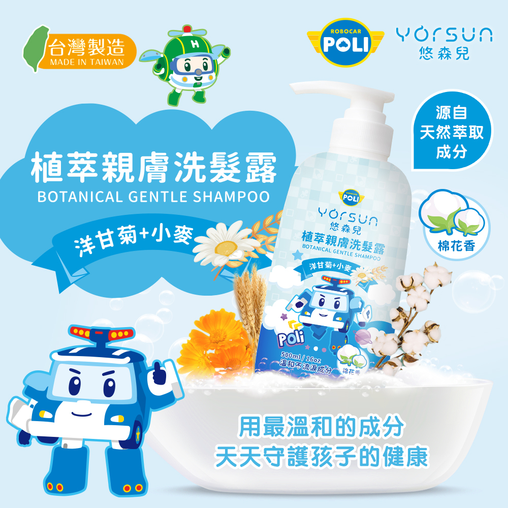 【悠森兒 YORSUN】POLI波力 植萃親膚洗髮露 500ml-棉花香