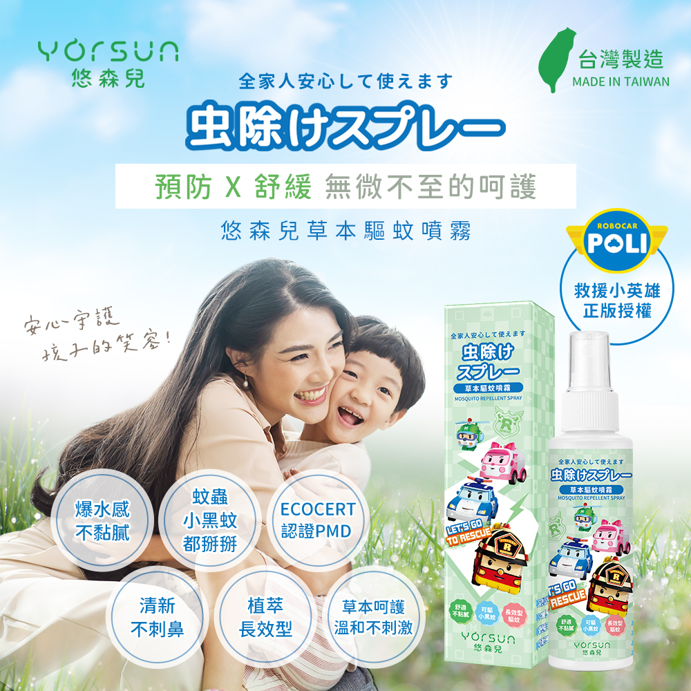 【悠森兒 YORSUN】POLI波力 PMD草本驅蚊噴霧100ml