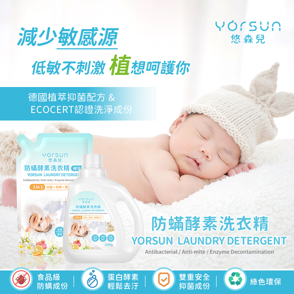 【悠森兒 YORSUN】防蟎酵素洗衣精 1000g