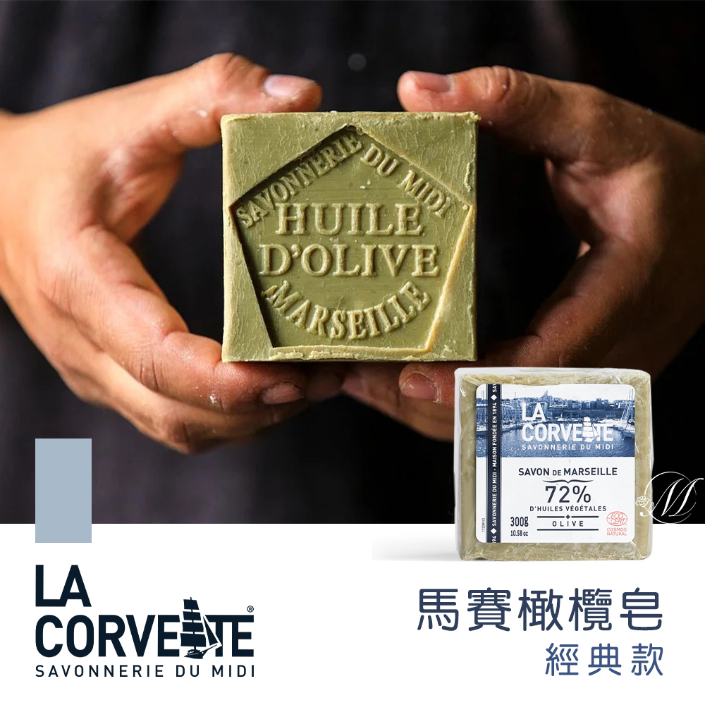 特賣-法國La Corvette馬賽橄欖皂-經典款(300g/塊)