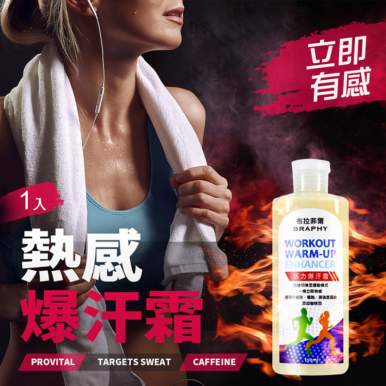 BRAPHY布拉菲爾 健身熱感活力爆汗霜發熱乳液250ml(MA0330)