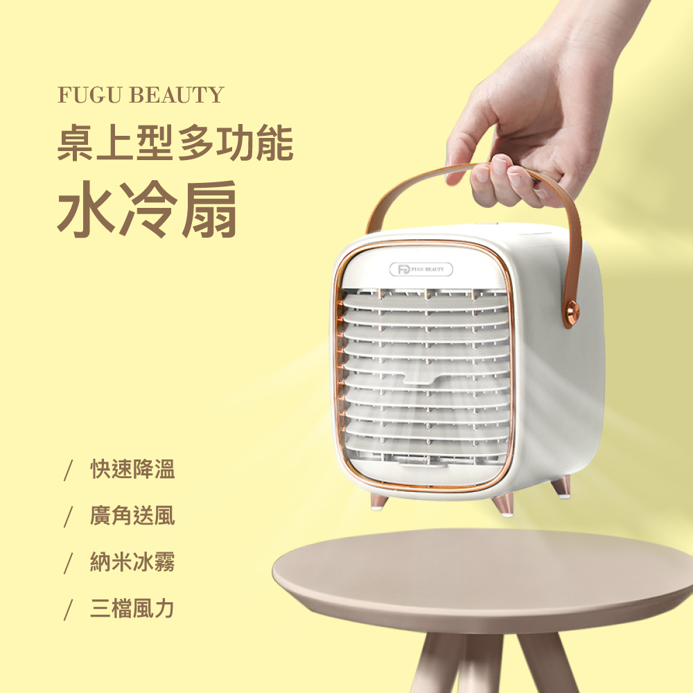 FUGU BEAUTY 桌上型多功能水冷扇