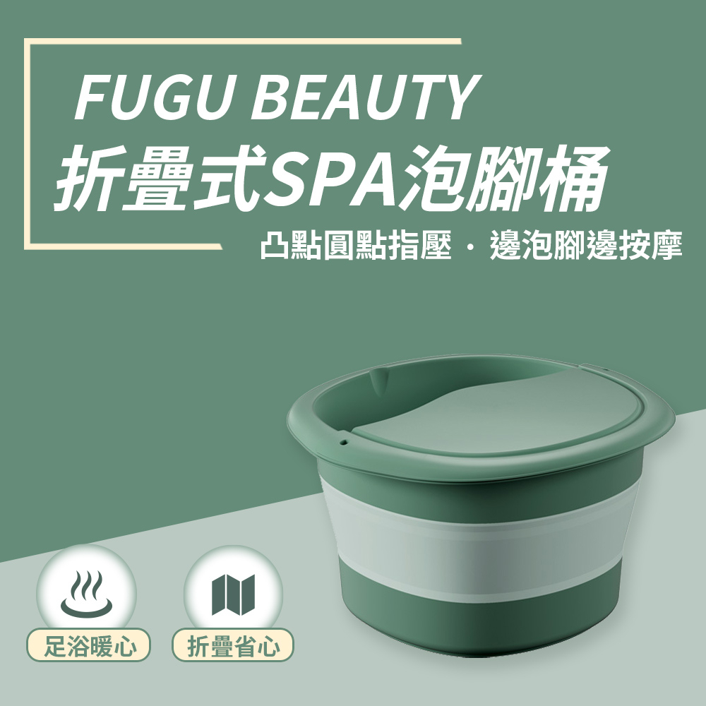 FUGU BEAUTY 折疊式SPA泡腳桶