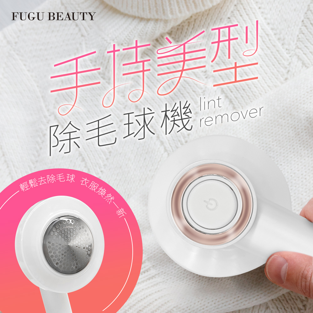 FUGU BEAUTY 手持美型除毛球機