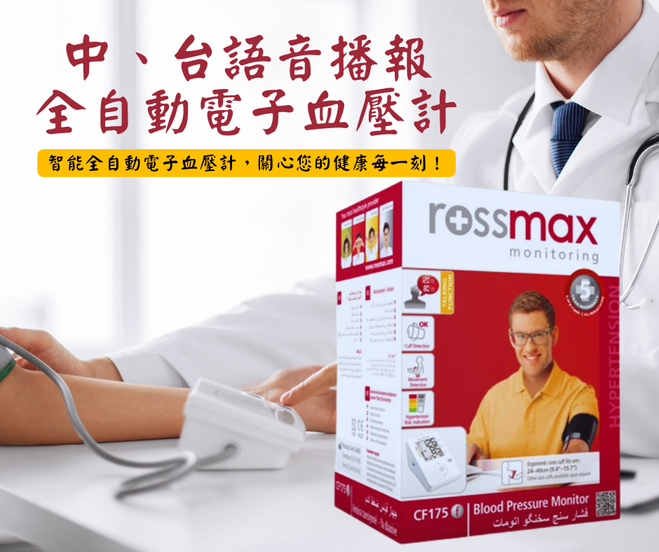 台灣優盛原廠Rossmax手臂式血壓計