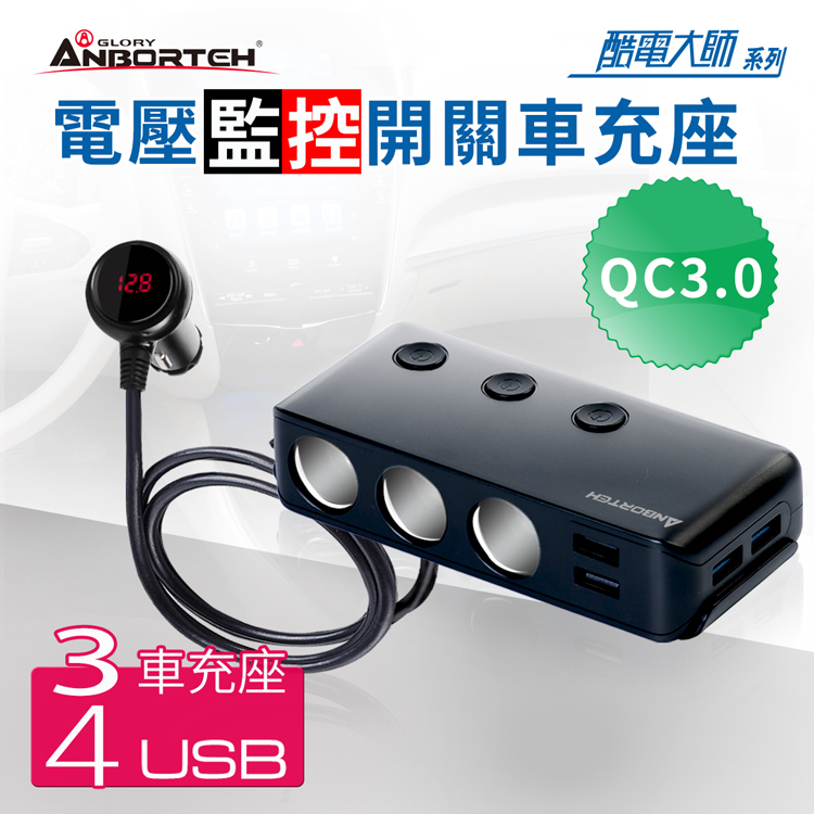 【安伯特】酷電大師 智能電壓監控QC3.0 7孔車充 3孔+4USB (國家認證 一年保固) 電流過充保護