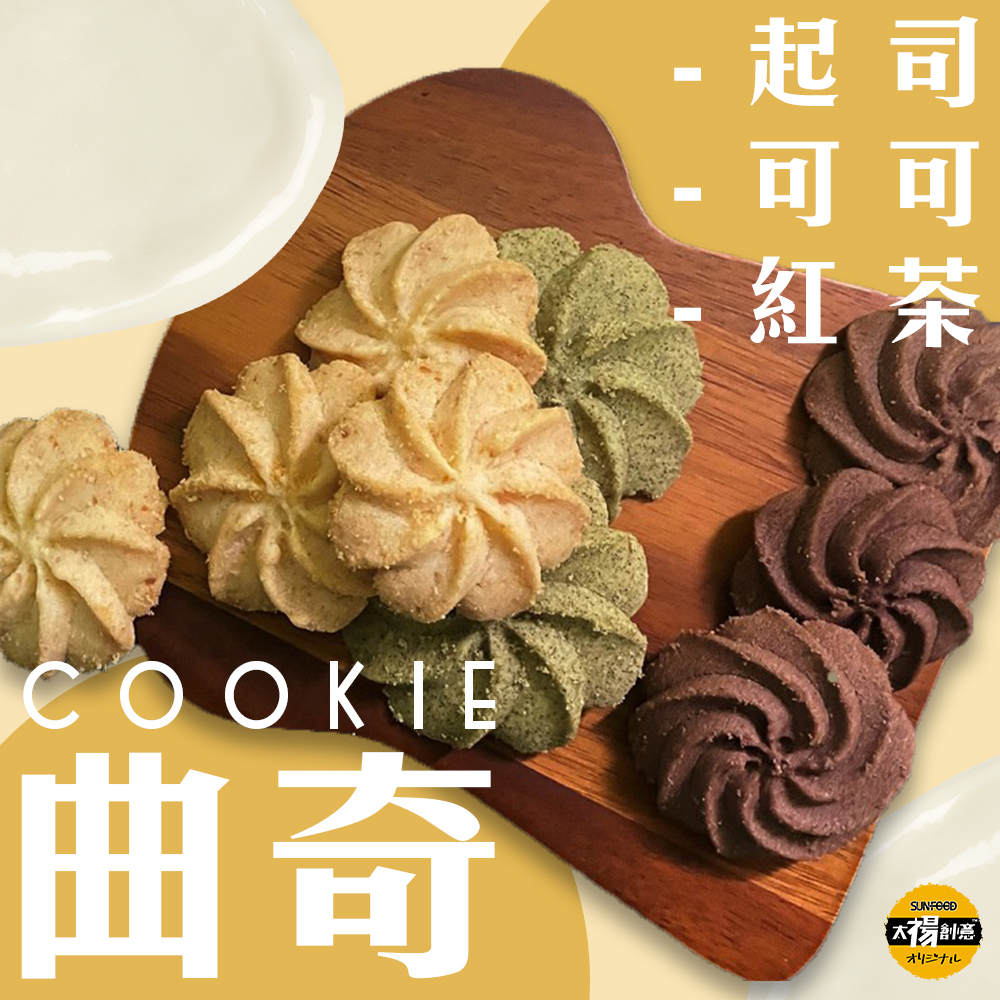  【太禓食品】奶油曲奇餅乾任選口味任選口味200g/盒