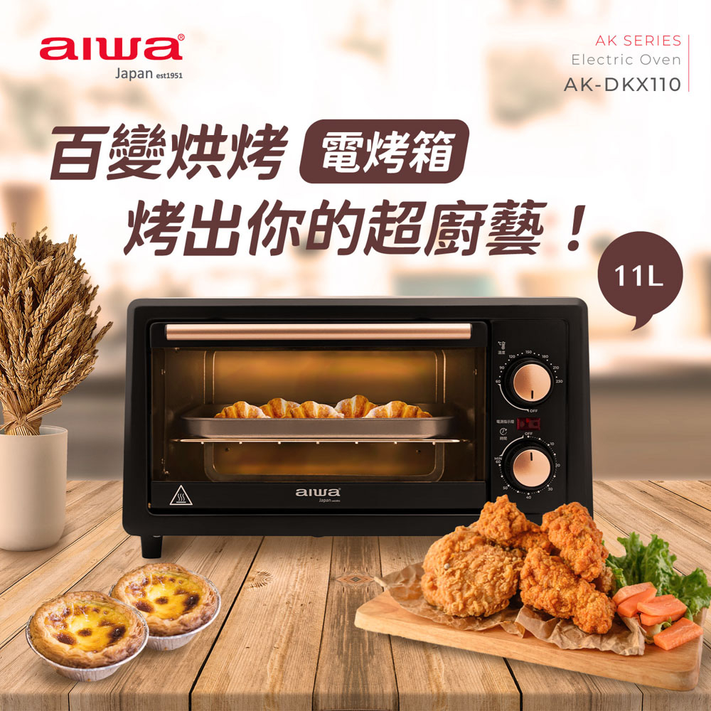 AIWA 愛華 11L 定時定溫電烤箱 AK-DKX110