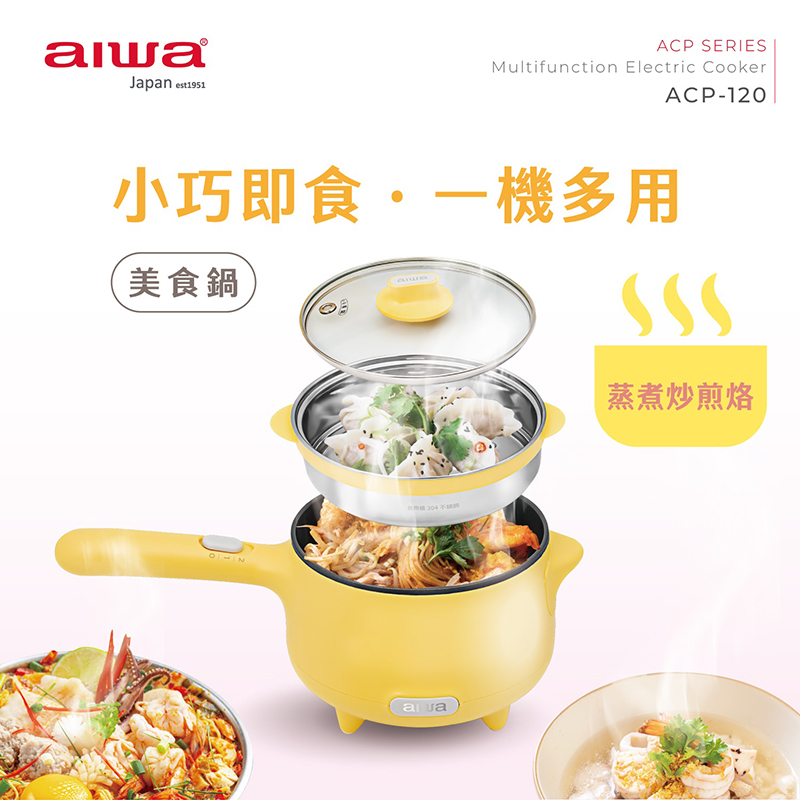 AIWA 愛華 1.2L長柄蒸煮美食鍋 ACP-120