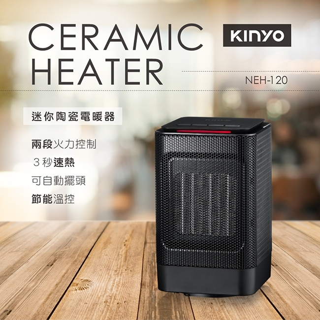 【散貨】🌞KINYO迷你陶瓷電暖器(NEH-120)