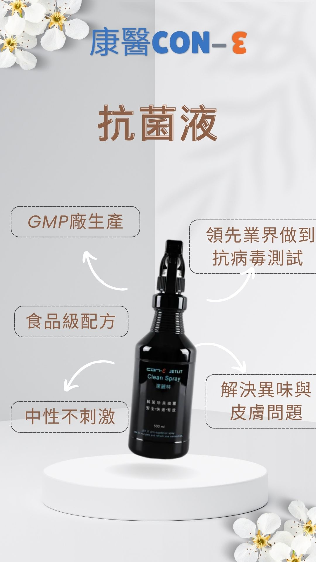 康醫潔麗特高分子抗菌液500ml