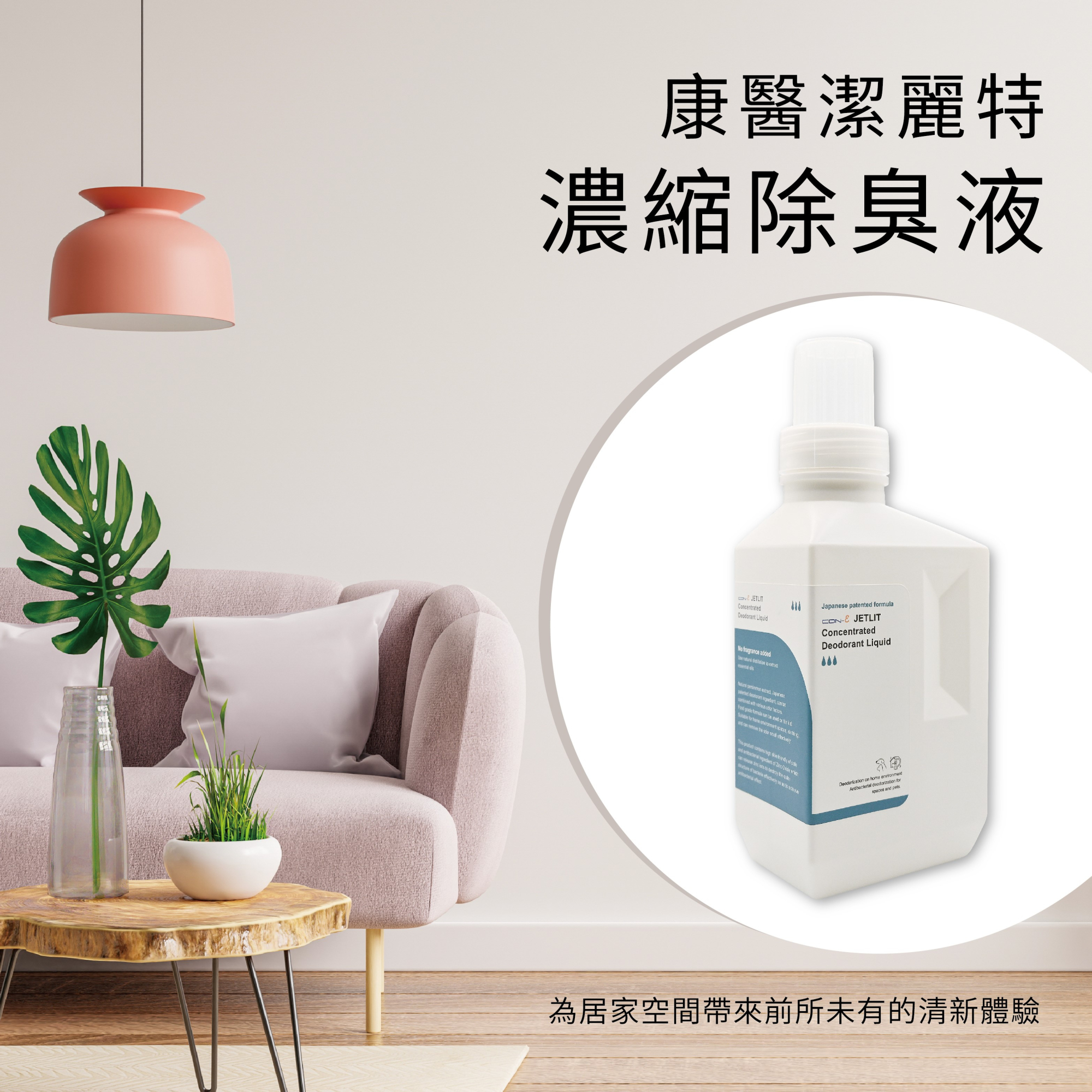 康醫潔麗特濃縮除臭液600ml(味道任選)