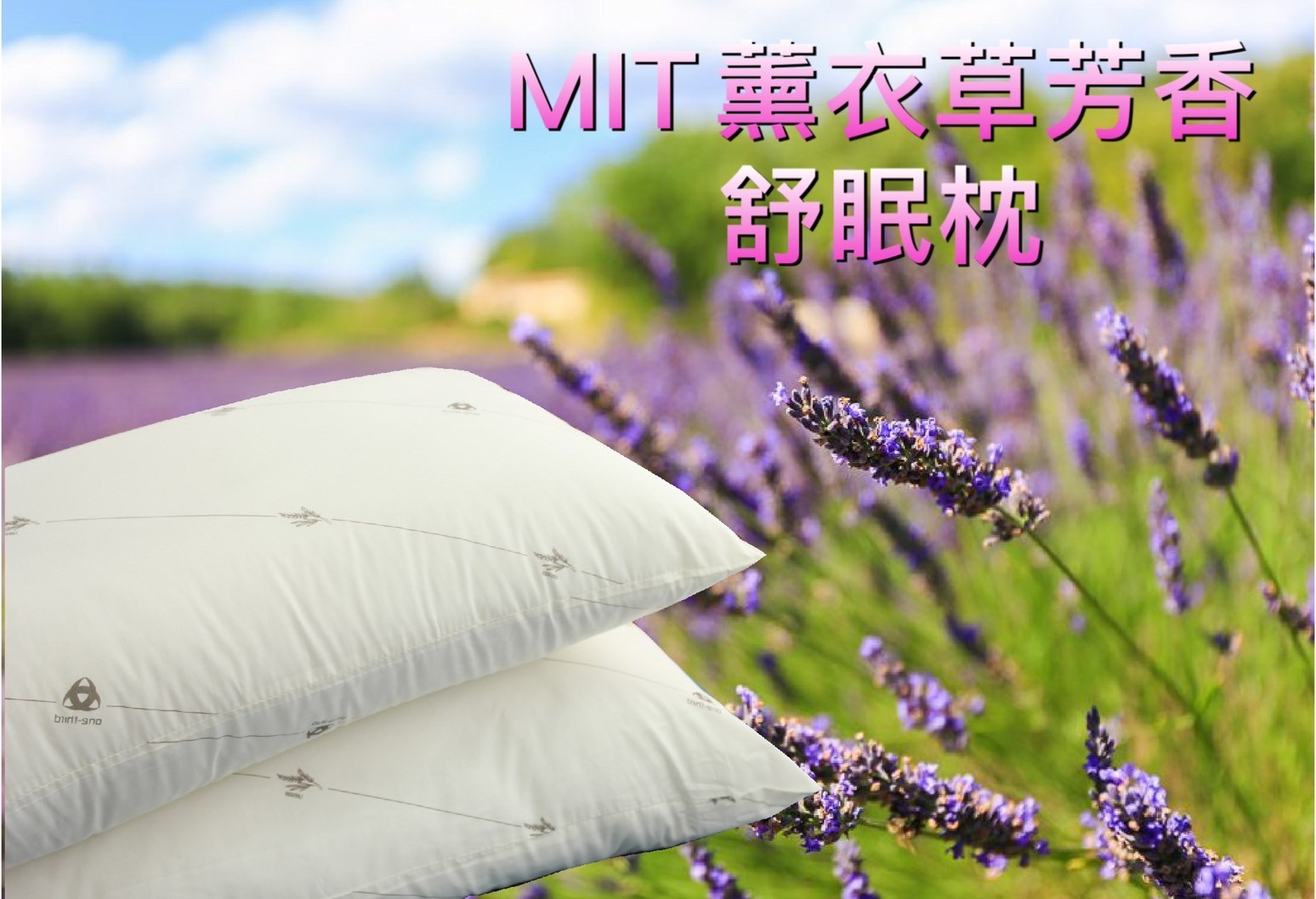 HS-MIT-薰衣草芳香舒眠枕