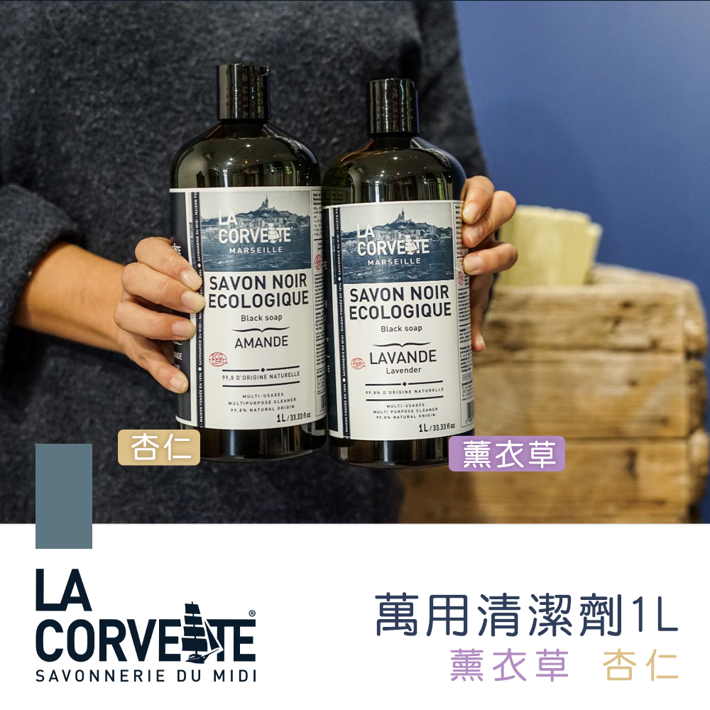 特價-法國La Corvette萬用清潔劑1L (薰衣草/杏仁亞麻籽油)