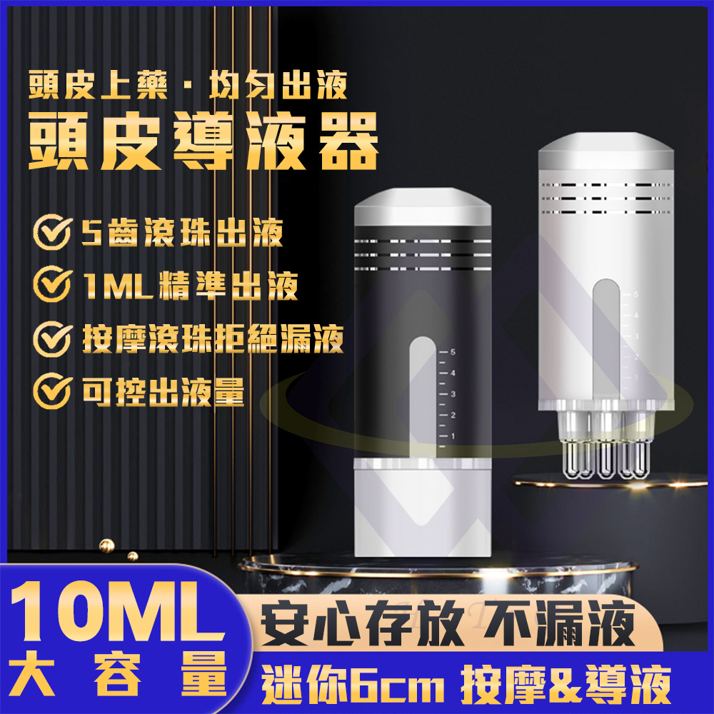 【禾統】頭皮導液器 頭皮上藥器 按摩器 塗抹器 滾珠按摩 頭皮按摩