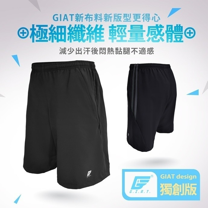 台灣製🇹🇼||GIAT ⒹⓇⓎⓅⓇⓄ極快乾勁速線條休閒雙口袋輕量運動短褲