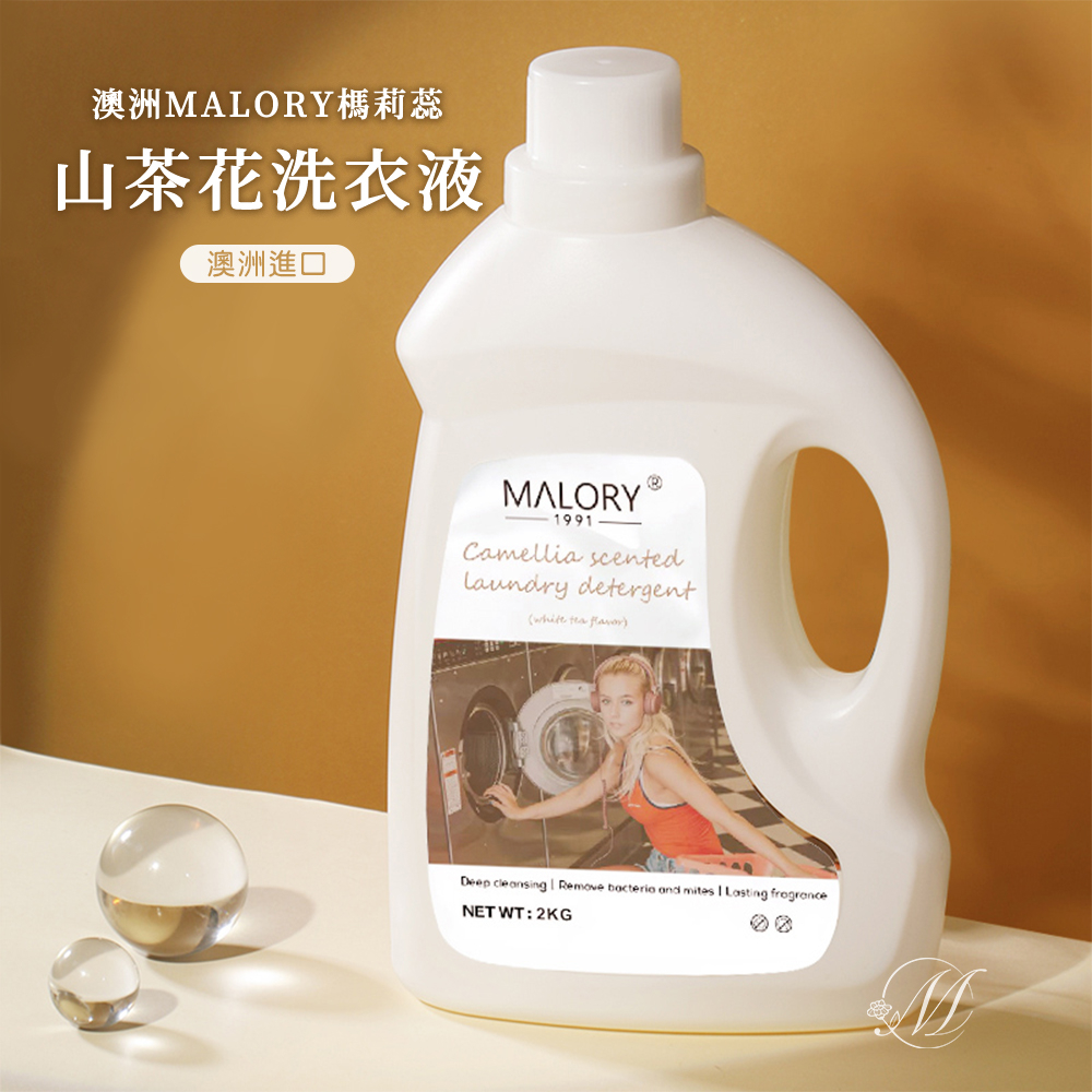 澳洲MALORY榪莉蕊山茶花洗衣液2kg