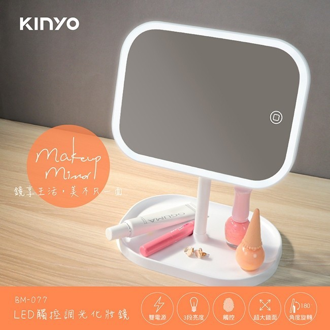 【箱出免運】 🌞KINYO~LED觸控調光化妝鏡(BM-077)-20入/箱