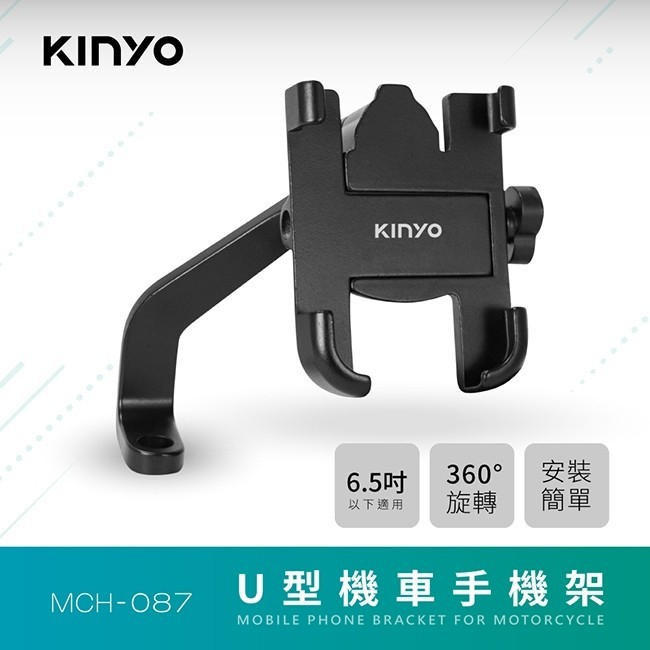 【箱出免運】🌞KINYO~U型機車手機架(MCH-087)-48入/箱