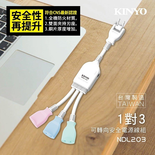 【箱出免運】🌞KINYO一分三插任意轉安全分接線(NDL-203)-40入/箱