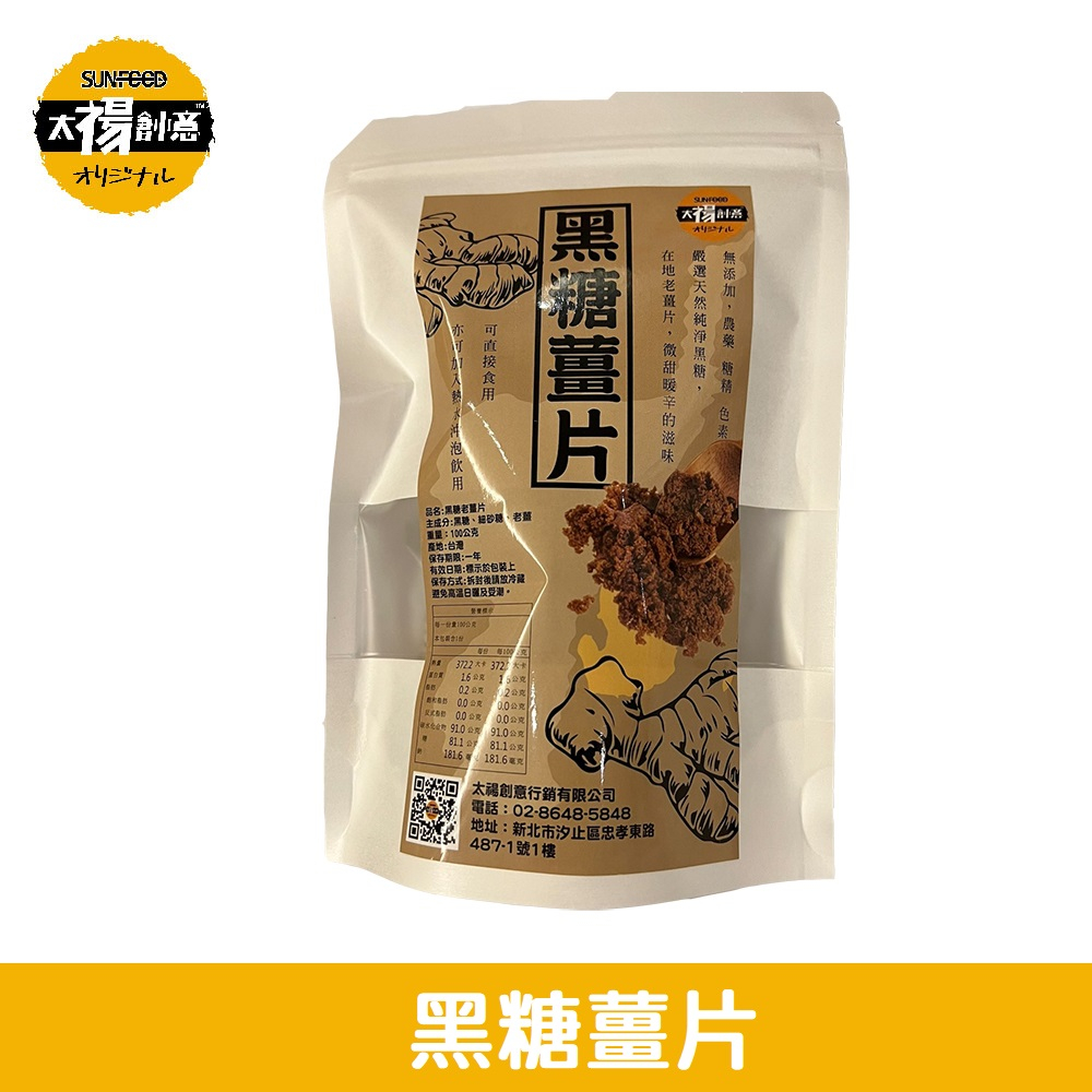 【太禓食品】黑糖特選老薑片(可沖泡/可當零食食用) (100g)