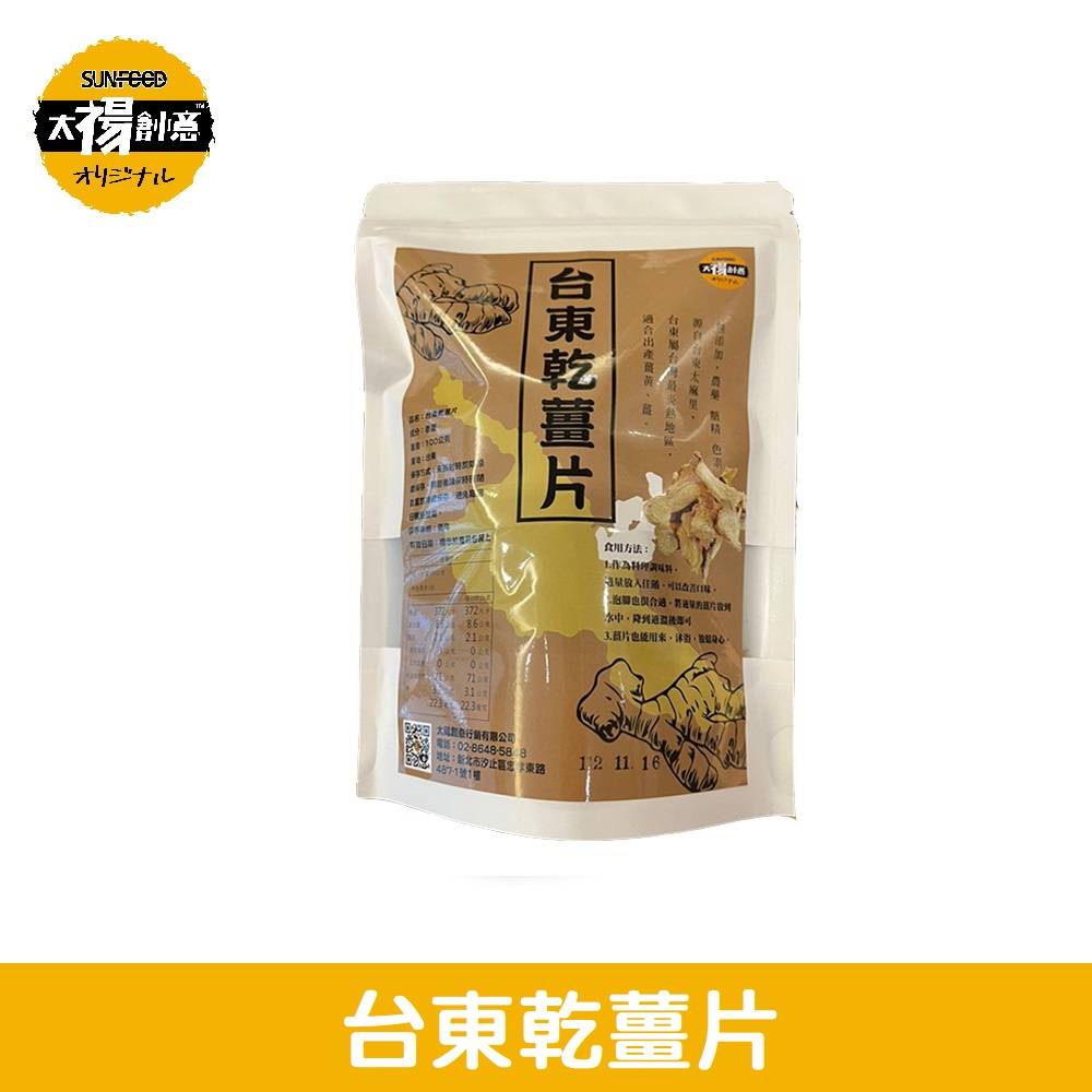 【太禓食品】嚴選台東高山老薑片無添加乾薑片(100g)