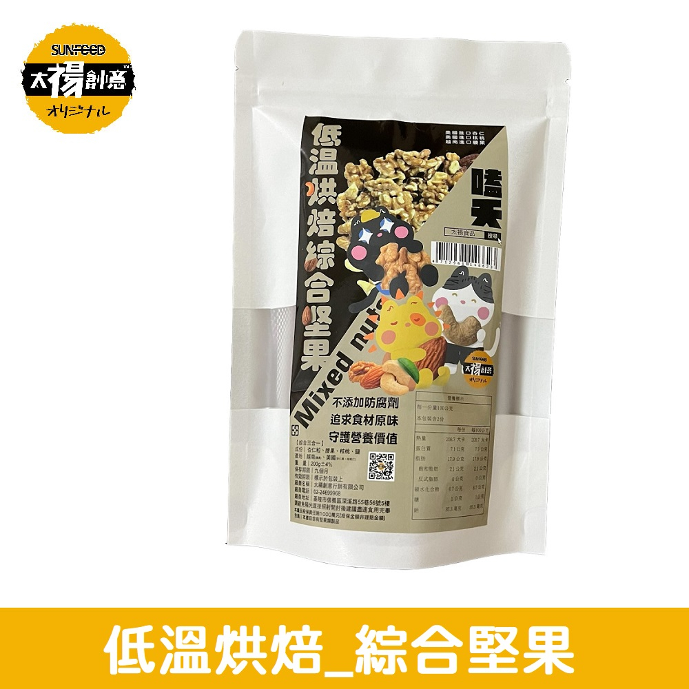 【太禓食品】無調味堅果 低溫烘焙綜合堅果 (200g/包)