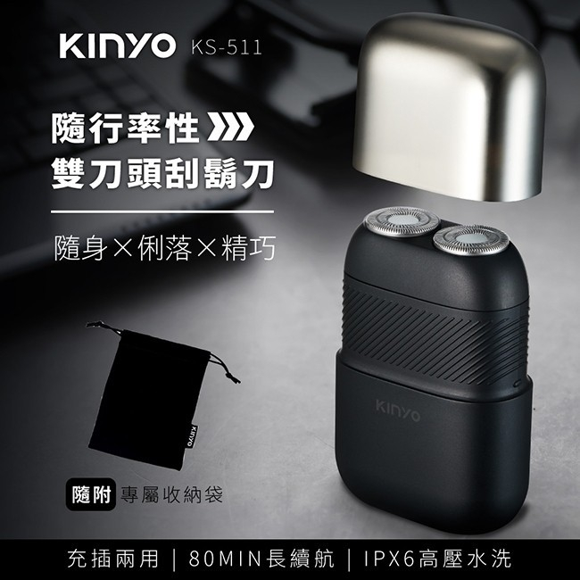 【散貨】🌞KINYO 隨行率性雙刀頭刮鬍刀(KS-511)