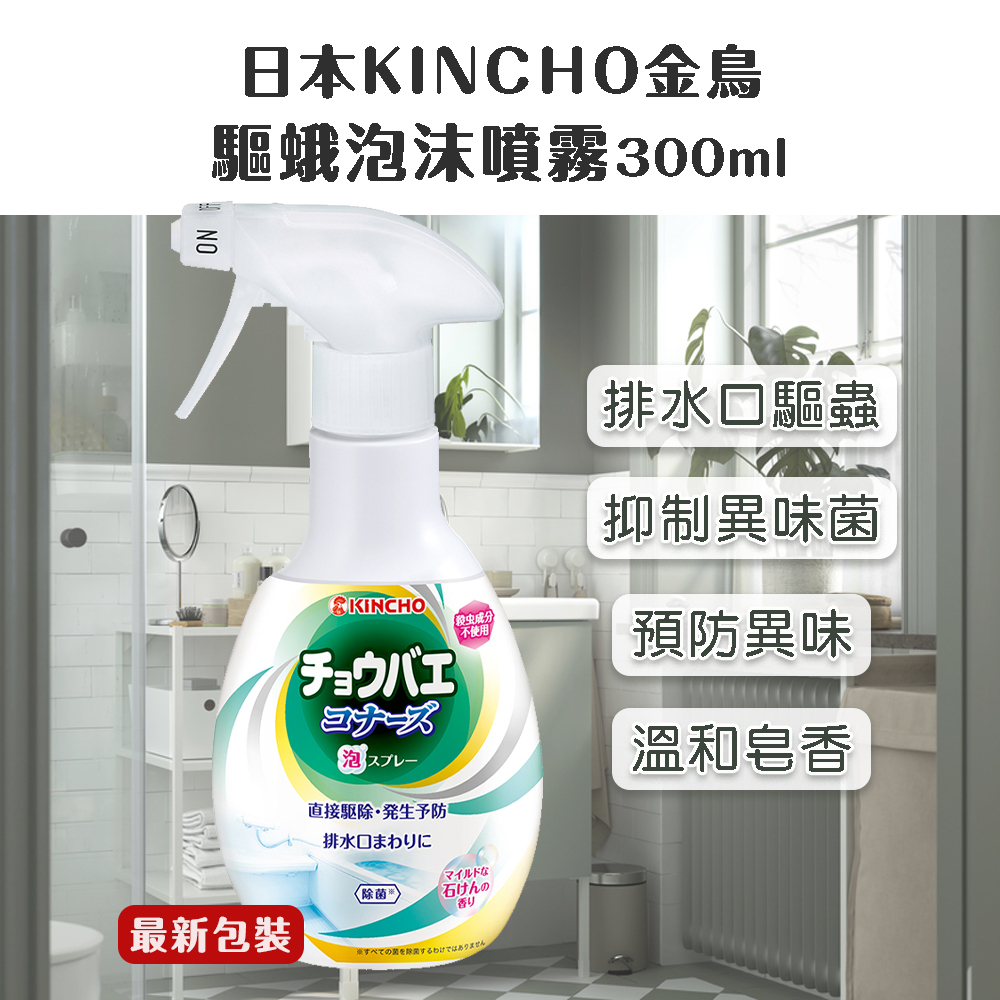 日本KINCHO金鳥排水孔清潔泡沫噴霧(300ml/瓶)