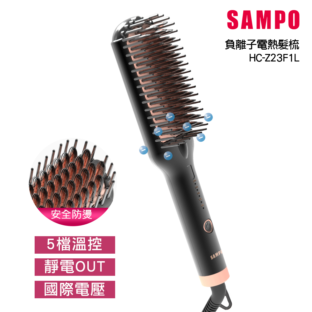 【SAMPO聲寶】負離子直捲兩用造型梳/直髮梳/燙髮梳 HC-Z23F1L  受損髮質 直髮 負離子髮梳 造型 捲髮