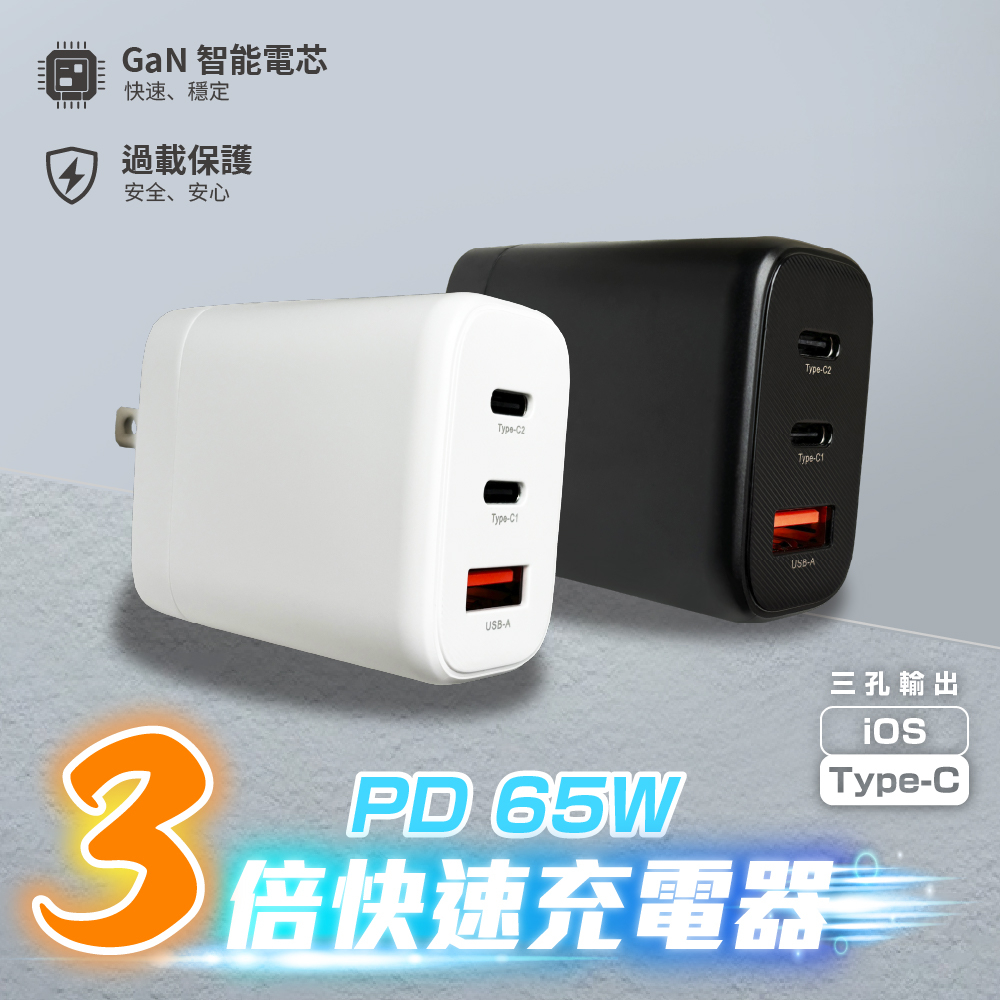 PD65W氮化鎵GaN 3口電源供應器