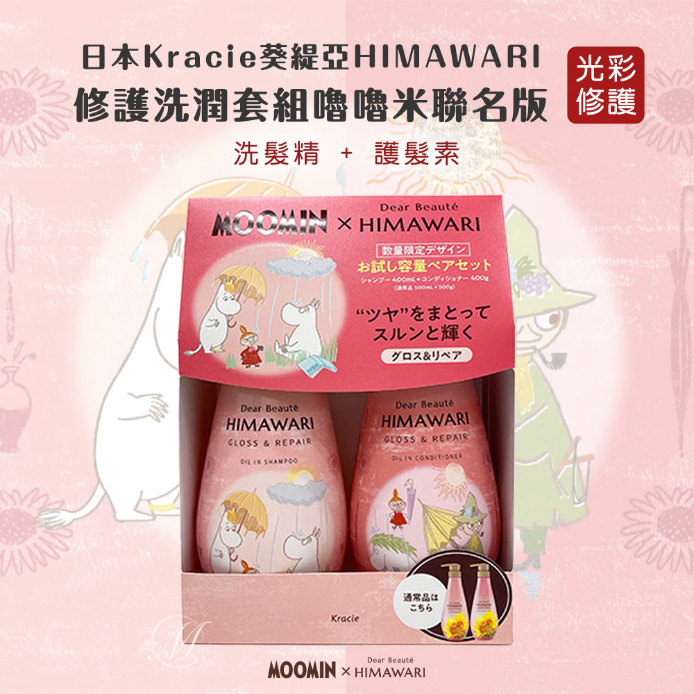 日本Kracie葵緹亞HIMAWARI修護洗潤套組嚕嚕米聯名版-光彩修護(紅)