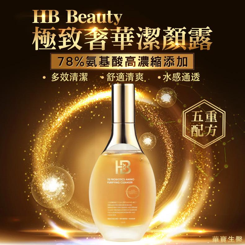 HB Beauty極致奢華潔顏露（150ml 比市售大瓶很多）