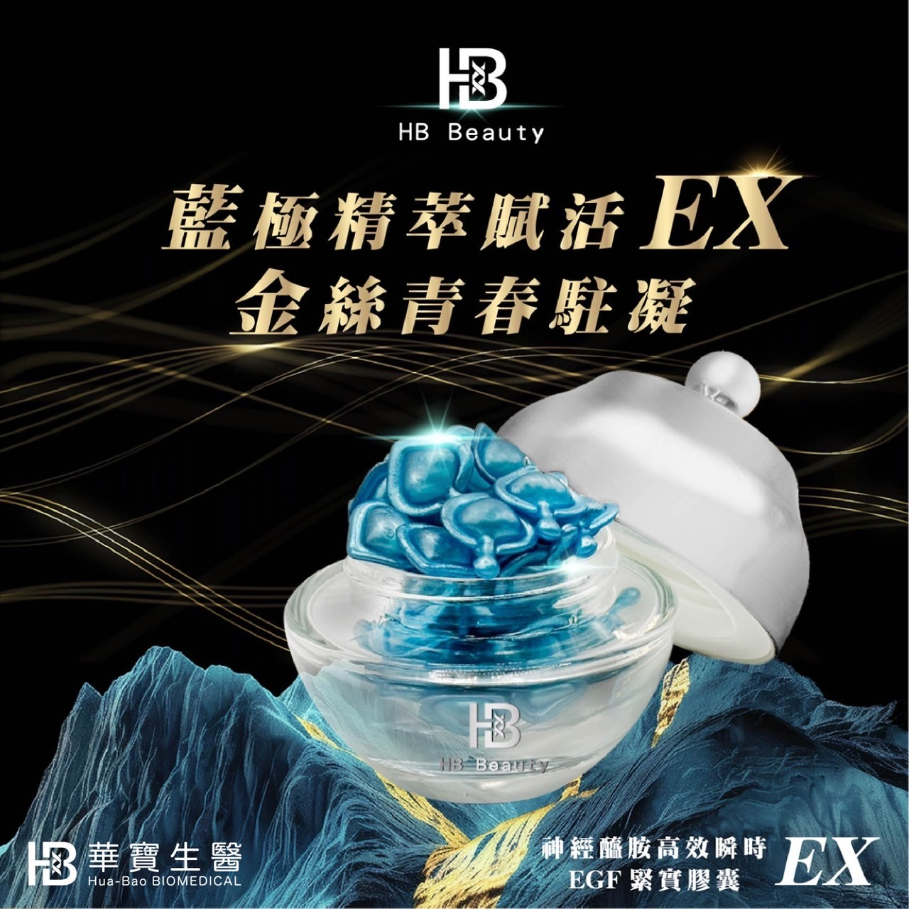 HB Beauty 神經醯胺高效瞬時EGF 時空膠囊EX(30顆/盒）